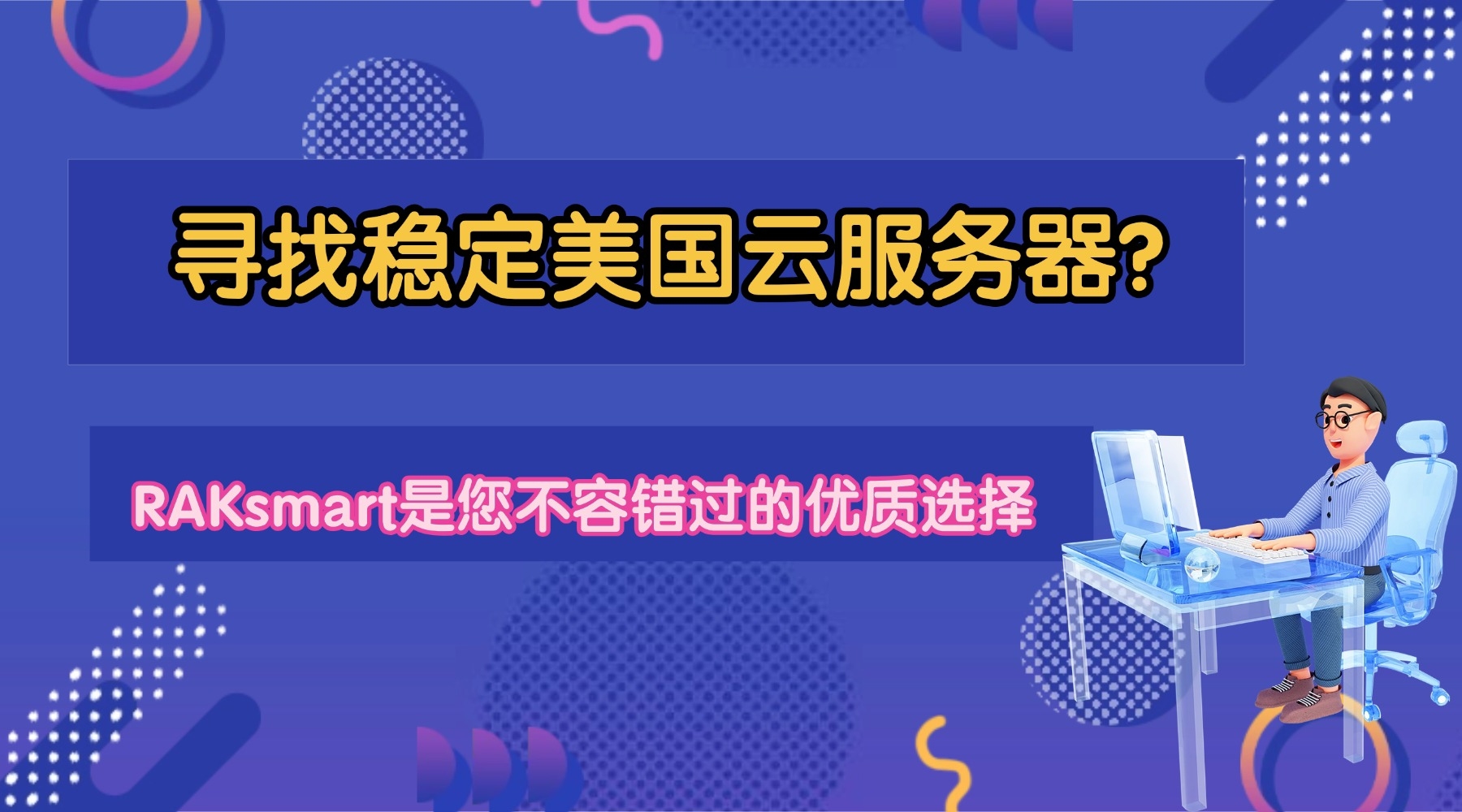 Rak服务器,探索新一代云计算基础设施插图 Rak服务器,探索新一代云计算基础设施插图