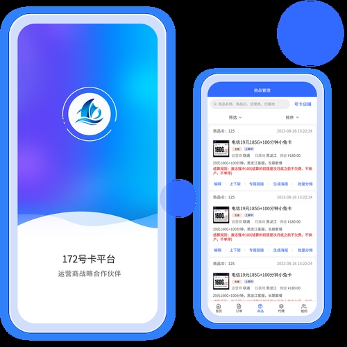 172号卡分销系统,专业号卡推荐与管理的平台插图 172号卡分销系统,专业号卡推荐与管理的平台插图
