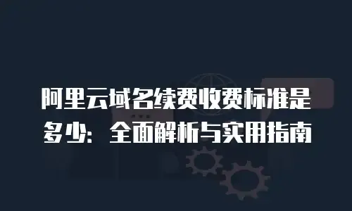 CN域名所属机构及COM、NET区别解析，含义与差异解读插图