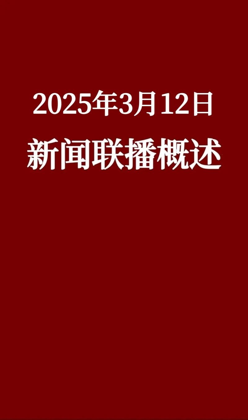 下载新闻联播直播，实时掌握时政资讯的新途径插图