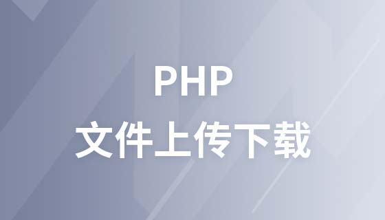 PHP文件上传和下载的实现与应用插图