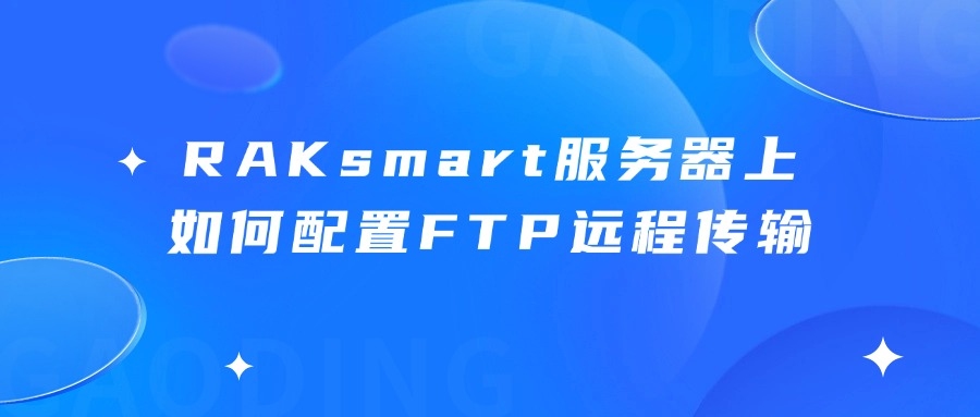 FTP搭建教程,从零开始构建文件传输服务插图 FTP搭建教程,从零开始构建文件传输服务插图