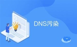 DNS污染解析及清理方法插图 DNS污染解析及清理方法插图
