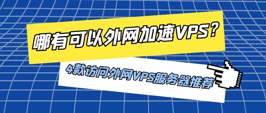 VPS访问国际网站及服务器选择指南插图