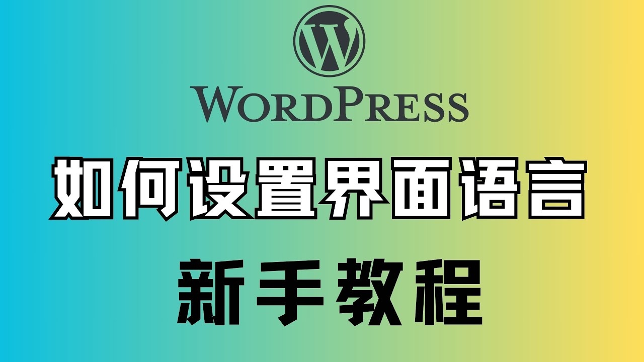 WordPress网站安装与管理指南,从入门到精通插图 WordPress网站安装与管理指南,从入门到精通插图
