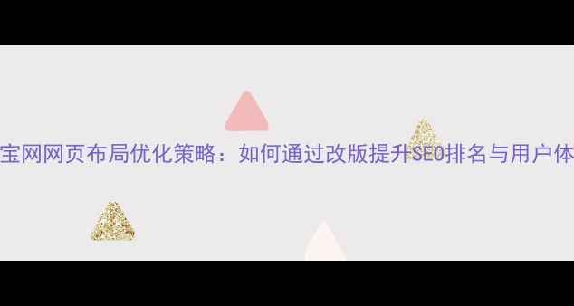 淘宝SEO排名优化策略与实践插图