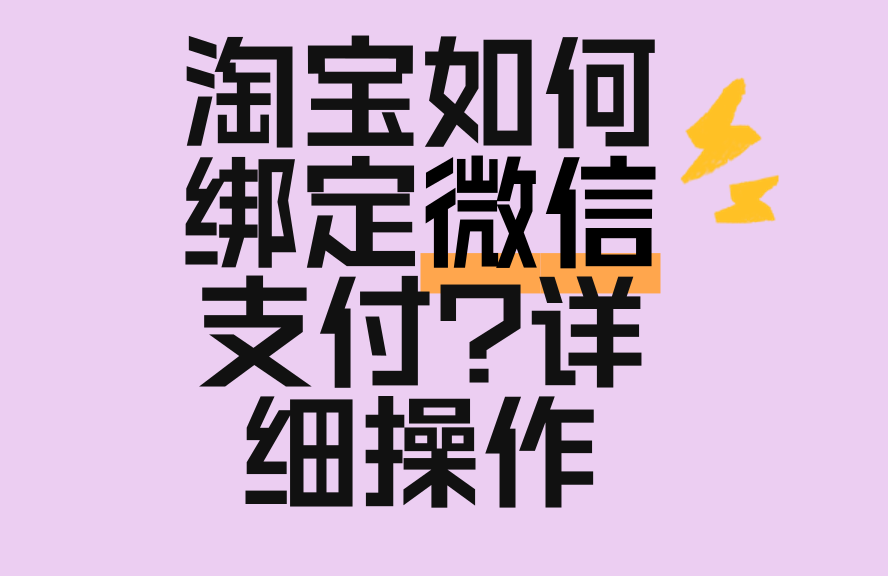 淘宝微信支付操作指南插图 淘宝微信支付操作指南插图