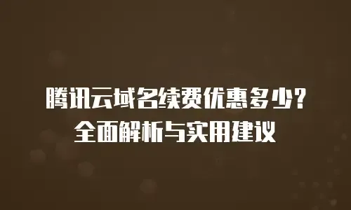 腾讯云阿里域名对比及最佳服务商建议插图 腾讯云阿里域名对比及最佳服务商建议插图