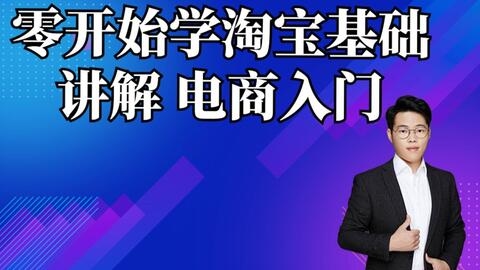 淘宝运营培训视频教程，开启你的电商之路插图