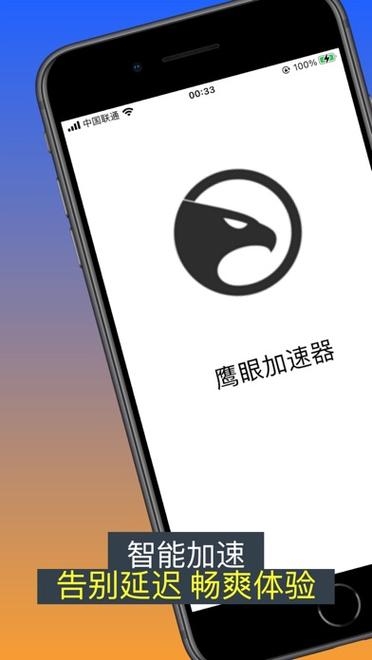 鹰眼加速器苹果版，提升网络体验的利器插图