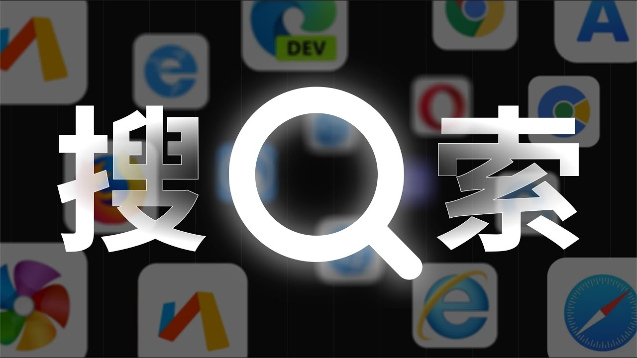 现在用什么搜索引擎比较好插图 现在用什么搜索引擎比较好插图