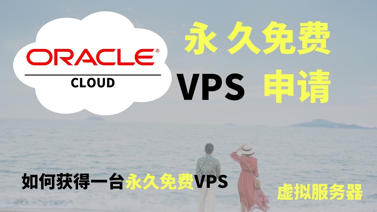 永久免费虚拟云主机,享受云端服务的最佳选择插图 永久免费虚拟云主机,享受云端服务的最佳选择插图