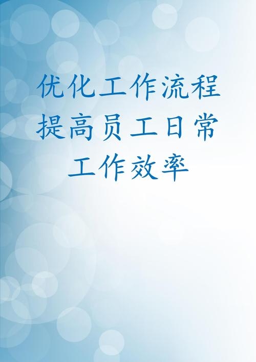 优化公司流程提升效率与公众满意度插图