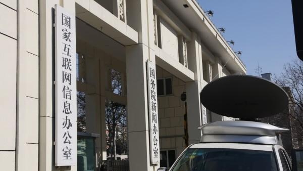 中央网信办成立时间及职能解析插图 中央网信办成立时间及职能解析插图