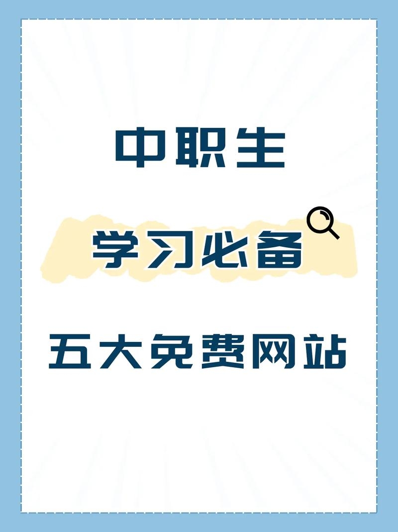 中职教学资源网,一站式教育服务平台,助力职业成长。插图 中职教学资源网,一站式教育服务平台,助力职业成长。插图