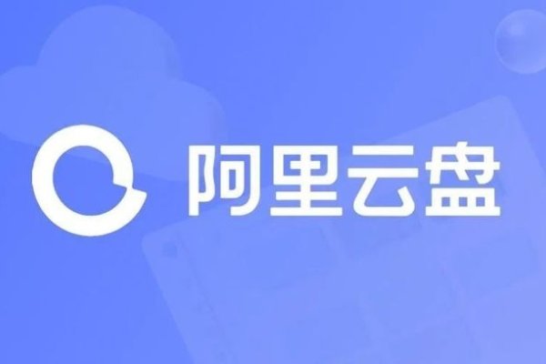 阿里云盘免费资源推广与使用攻略-踏云行