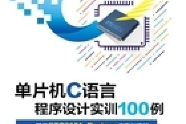 单片机C语言编程应用100例，实践与探索-踏云行