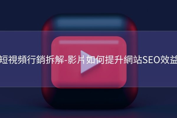 短视频SEO价格与技能解析-踏云行