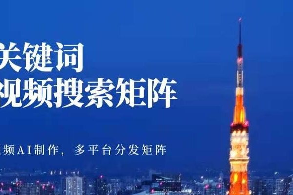 短视频SEO营销系统,定位明确,收益多样,多渠道整合推广的策略核心要点解析。-踏云行