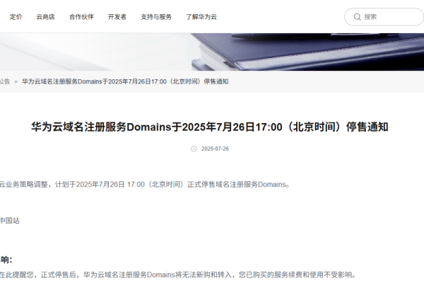 华为域名停售通知-踏云行