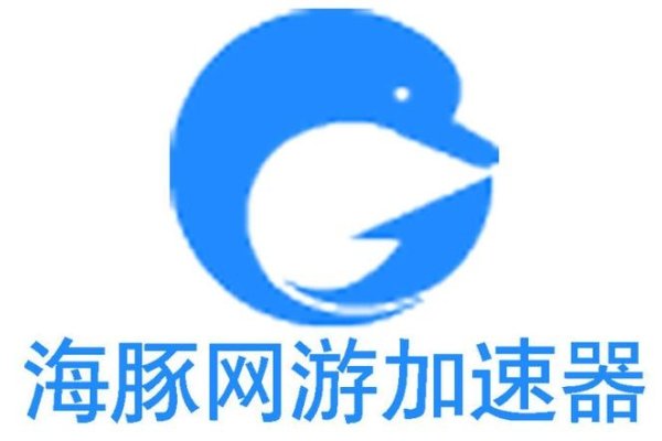 海豚手游加速器，免费体验，优化网络环境，提高游戏流畅度-踏云行