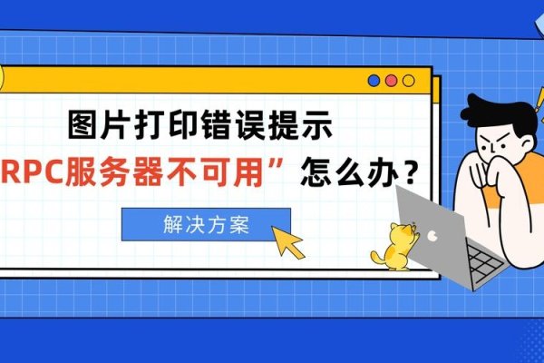 解决打印时提示RPC服务器不可用的方法-踏云行