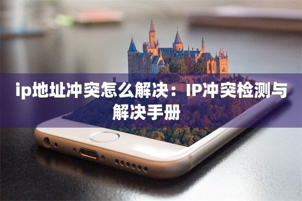 解决IP地址修改与网络连接问题指南-踏云行