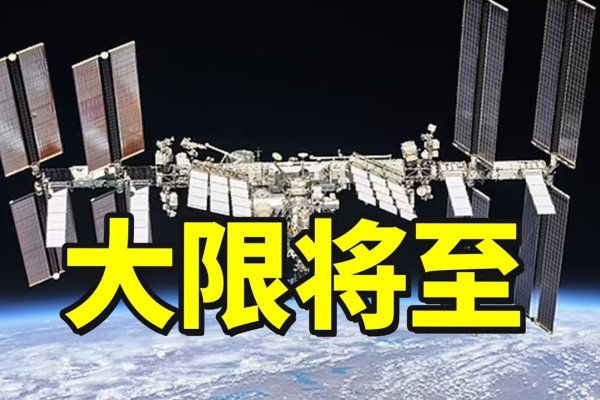 美国空间站现状，超期服役，维护挑战重重，全球合作共创未来。-踏云行