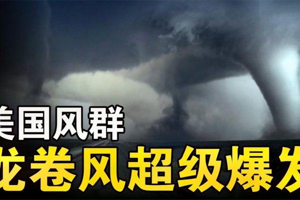 全球十大龙卷风揭秘-踏云行