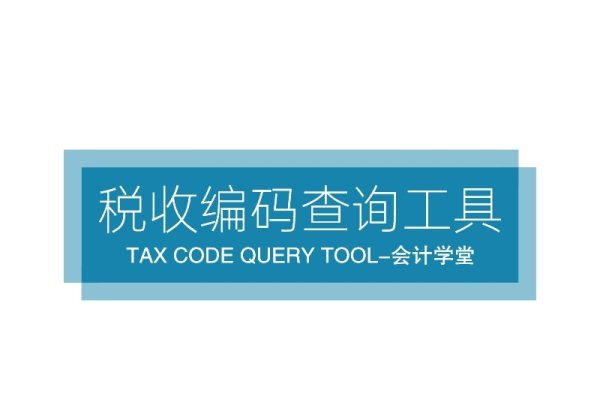 企业网站查询攻略,如何找到税收编码及官方信息?-踏云行