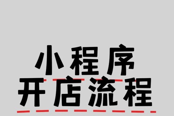 如何开通小程序商城？，使用第三方平台如微商相册APP快速开店。-踏云行