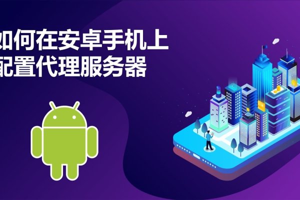 手机代理服务器设置教程-踏云行