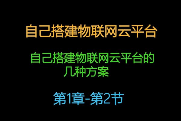 物联网云平台搭建指南，定制架构、资源规划与技术实施细节-踏云行