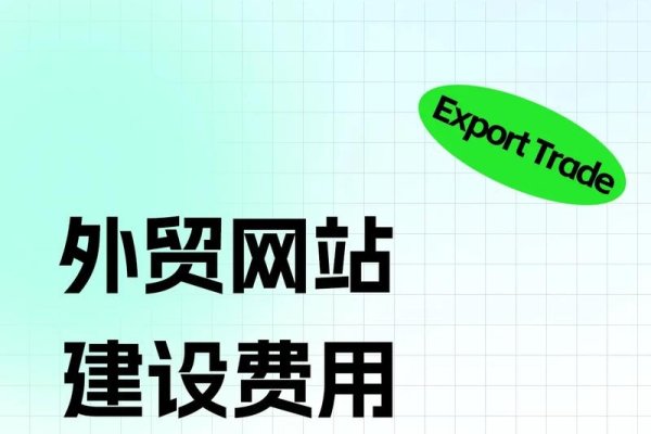 外贸官网搭建全攻略，定位、费用与建设要点关注实效营销型网站的重要性-踏云行