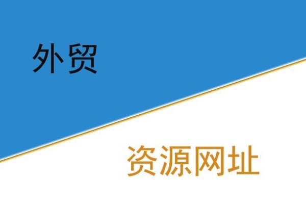 外贸网站源码与一品资源网，深度探讨与资源整合-踏云行