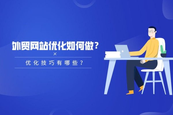 外贸网站优化技巧-踏云行