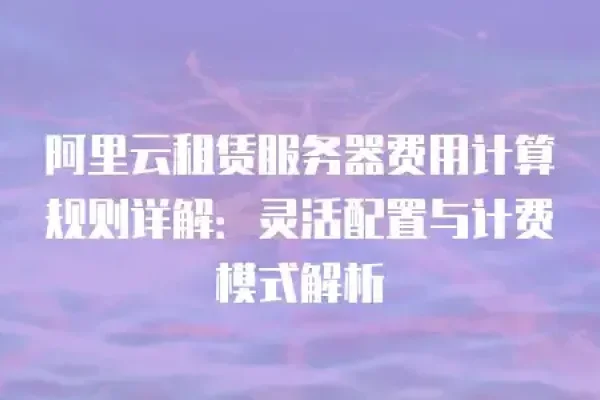 外网代理服务器租赁费用解析-踏云行