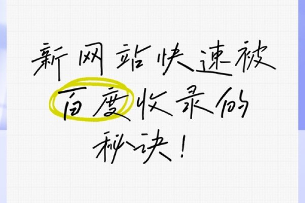 网站收录攻略，如何加速百度对新页面的索引与收录？-踏云行