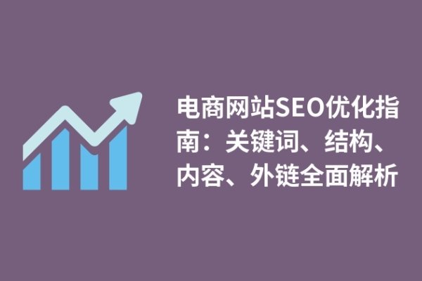 针对行业网站的架构剖析与SEO优化全面指南-踏云行