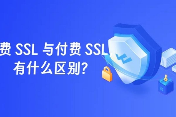 免费SSL与付费SSL证书的区别-踏云行