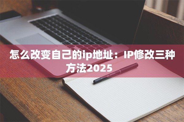 修改服务器IP地址的方法-踏云行