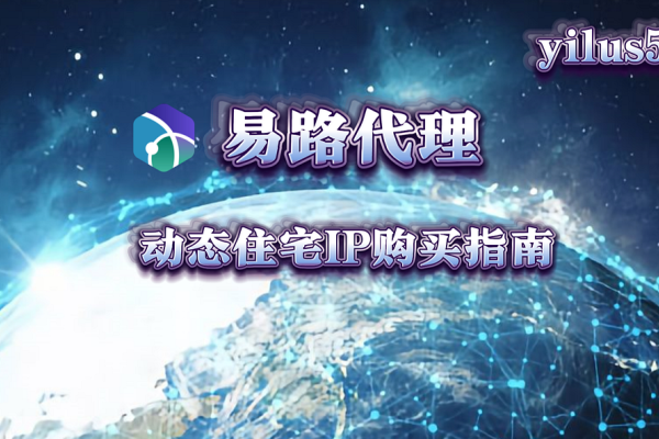 谁家代理IP服务更优？动态住宅IP选择指南-踏云行