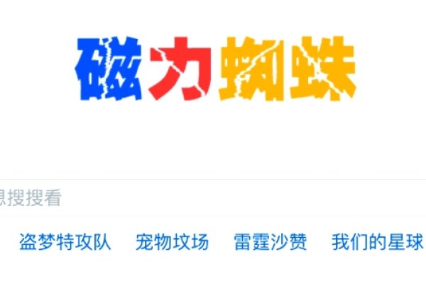 磁力搜索引擎，蜘蛛搜索的可靠性探讨-踏云行