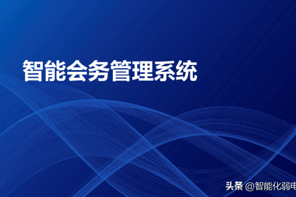 智能会议管理系统，企业效率提升的利器-踏云行