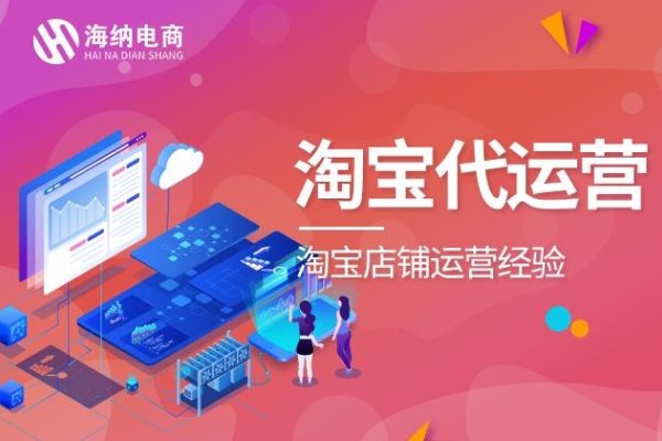 淘宝代运营避坑指南，如何选择靠谱的合作伙伴？-踏云行