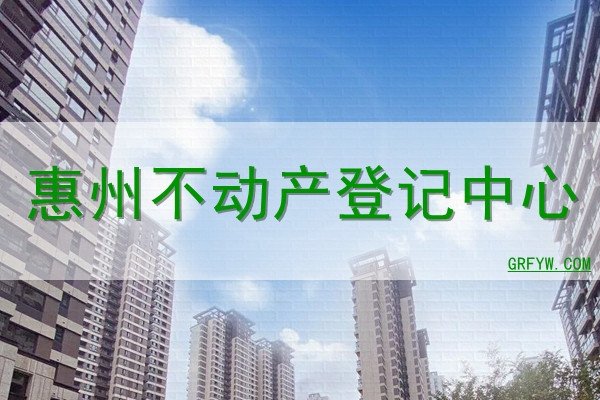 惠州房产备案查询官网，便捷的房产信息查询平台-踏云行