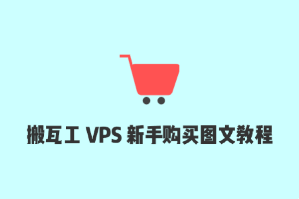 搬瓦工VPS使用教程-踏云行