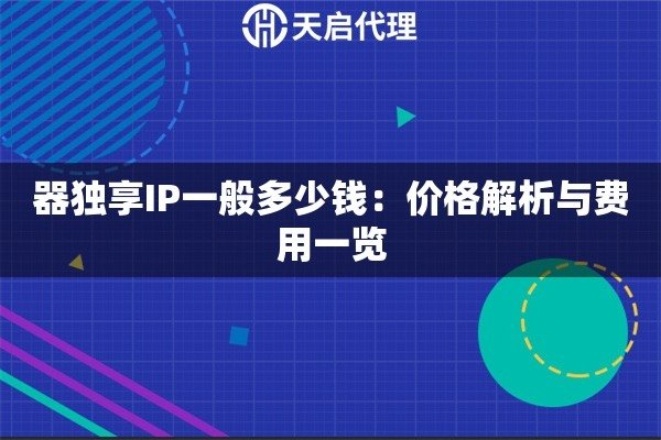 IP加速器价格解析-踏云行