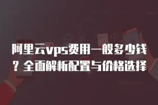VPS价格因配置和服务内容而异，月租费用详解及推荐服务商。-踏云行