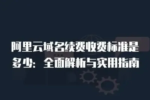 CN域名所属机构及COM、NET区别解析，含义与差异解读-踏云行